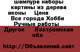 шампура,наборы,картины из дерева,иконы. › Цена ­ 1 000 - Все города Хобби. Ручные работы » Другое   . Костромская обл.